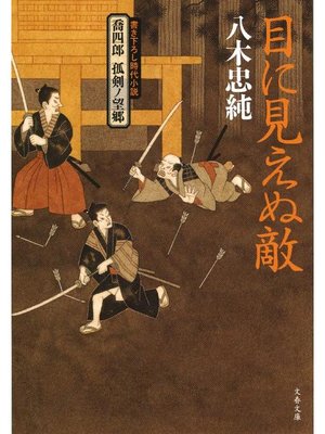 cover image of 喬四郎 孤剣ノ望郷  目に見えぬ敵
